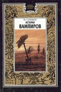 Книга История вампиров