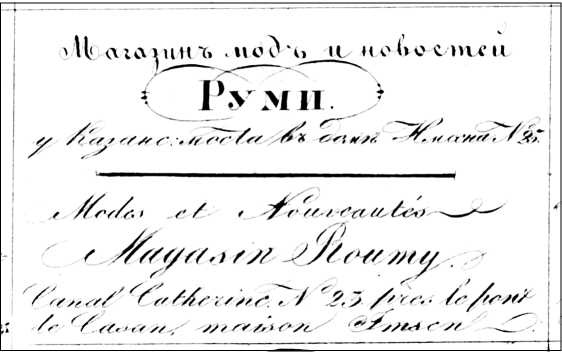 Иллюстрация к книге — Модные магазины и модистки Москвы первой половины XIX столетия [i_021.jpg]