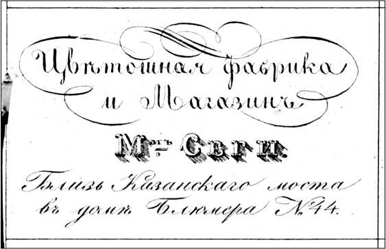 Иллюстрация к книге — Модные магазины и модистки Москвы первой половины XIX столетия [i_022.jpg]