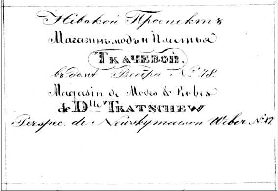 Иллюстрация к книге — Модные магазины и модистки Москвы первой половины XIX столетия [i_023.jpg]