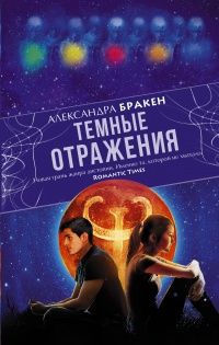 Книга Темные отражения