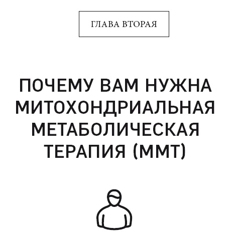 Иллюстрация к книге — Кето-диета. Революционная система питания, которая поможет похудеть и научит ваш организм превращать жиры в энергию [i_009.jpg]