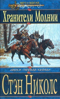 Книга Хранители Молнии