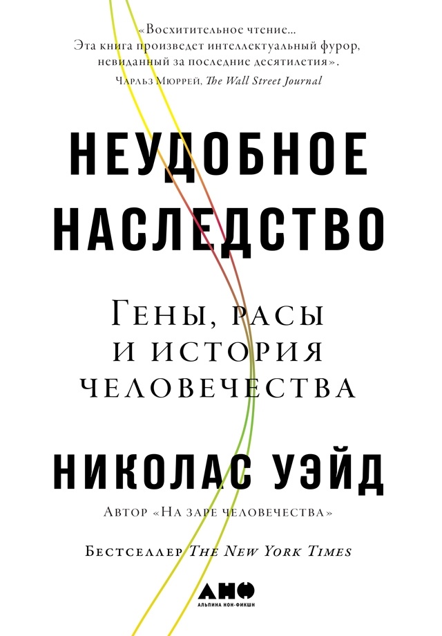Иллюстрация к книге — Неудобное наследство. Гены, расы и история человечества [img_0.jpg]