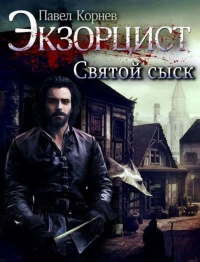 Книга Святой сыск