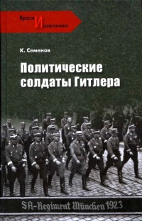 Книга Политические солдаты Гитлера