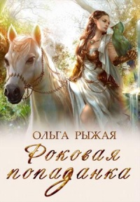 Книга Роковая попаданка