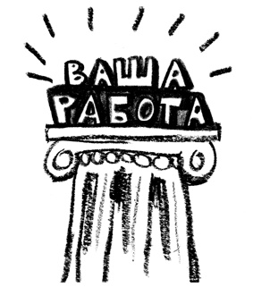 Иллюстрация к книге — Заставь его замолчать. Как победить внутреннего критика и начать действовать [i_084.jpg]