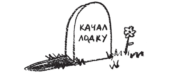 Иллюстрация к книге — Заставь его замолчать. Как победить внутреннего критика и начать действовать [i_089.jpg]