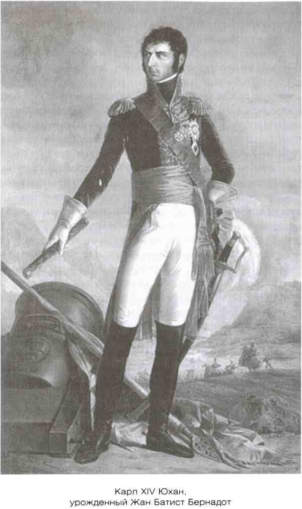 Иллюстрация к книге — Династия Бернадотов. Короли, принцы и прочие... [i_003.jpg]