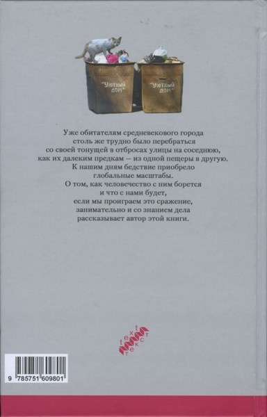 Иллюстрация к книге — История мусора. От средних веков до наших дней [i_001.jpg]