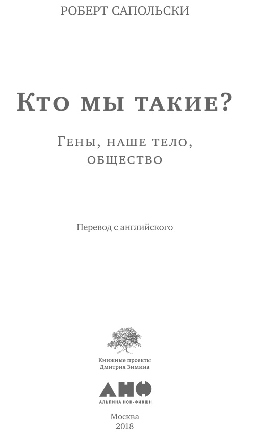 Иллюстрация к книге — Кто мы такие? Гены, наше тело, общество [i_001.jpg]