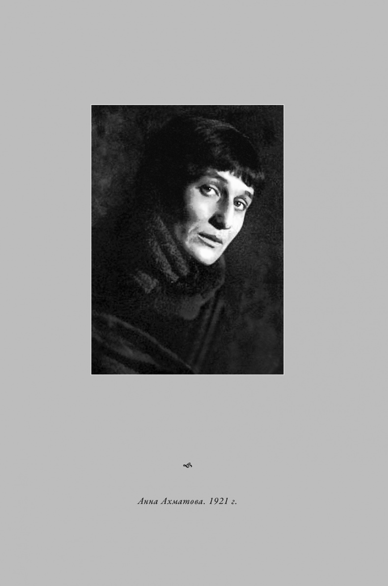 Иллюстрация к книге — Воин и дева. Мир Николая Гумилева и Анны Ахматовой [i_009.jpg]