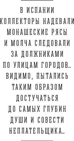 Иллюстрация к книге — Я и мои 100 000 должников. Жизнь белого коллектора [i_028.jpg]