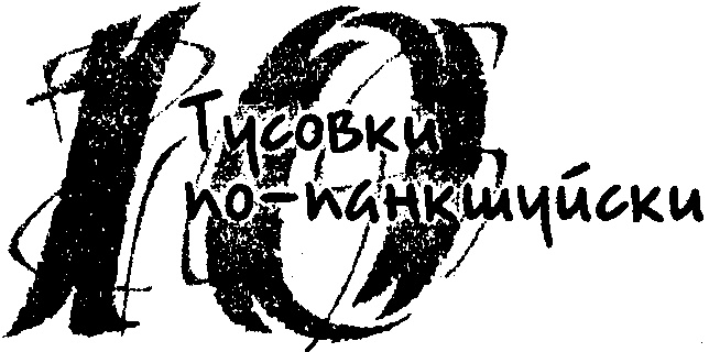 Иллюстрация к книге — Панкшуй [i_073.jpg]