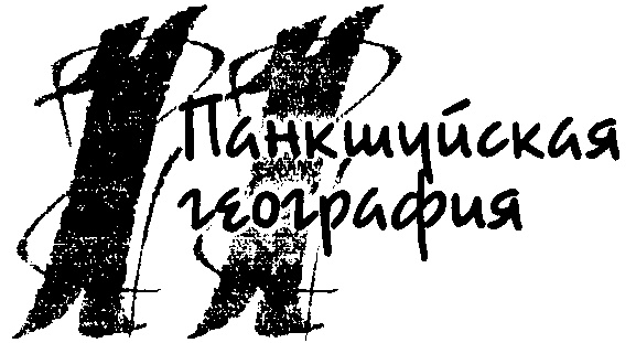 Иллюстрация к книге — Панкшуй [i_077.jpg]