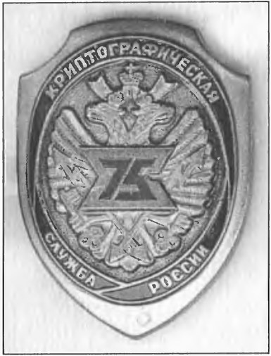 Иллюстрация к книге — История шифровального дела в России [i_061.jpg]