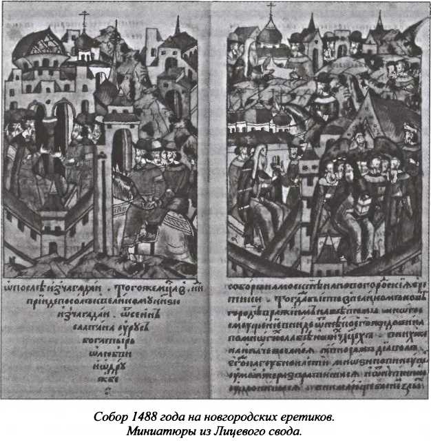 Иллюстрация к книге — Государевы вольнодумцы. Загадка Русского Средневековья [i_013.jpg]