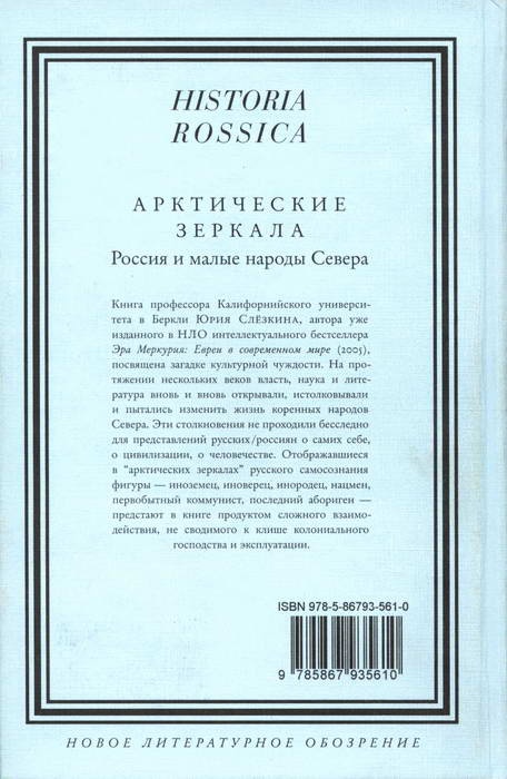 Иллюстрация к книге — Арктические зеркала. Россия и малые народы Севера [i_001.jpg]