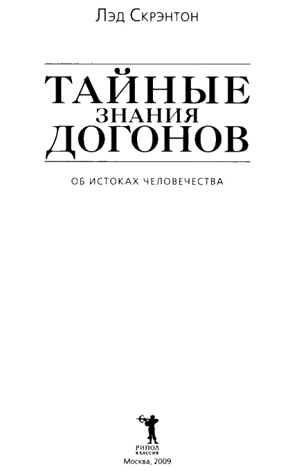 Иллюстрация к книге — Тайные знания догонов об истоках человечества [i_003.jpg]