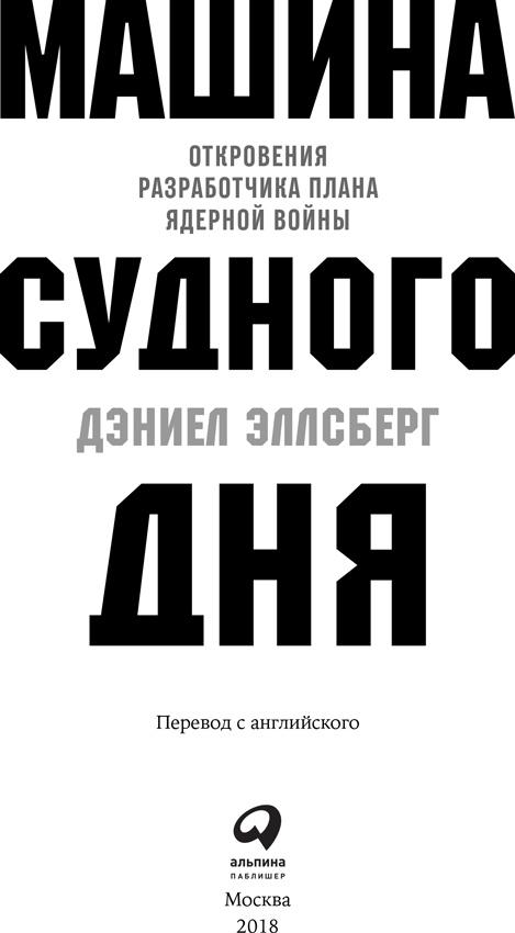 Иллюстрация к книге — Машина Судного дня. Откровения разработчика плана ядерной войны [i_001.jpg]