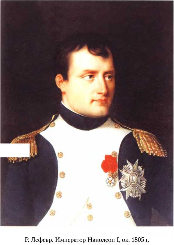 Иллюстрация к книге — Битва двух империй. 1805-1812 [i_022.jpg]