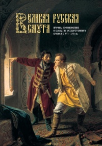 Книга Великая Русская Смута. Причины возникновения и выход из государственного кризиса в XVI–XVII вв.