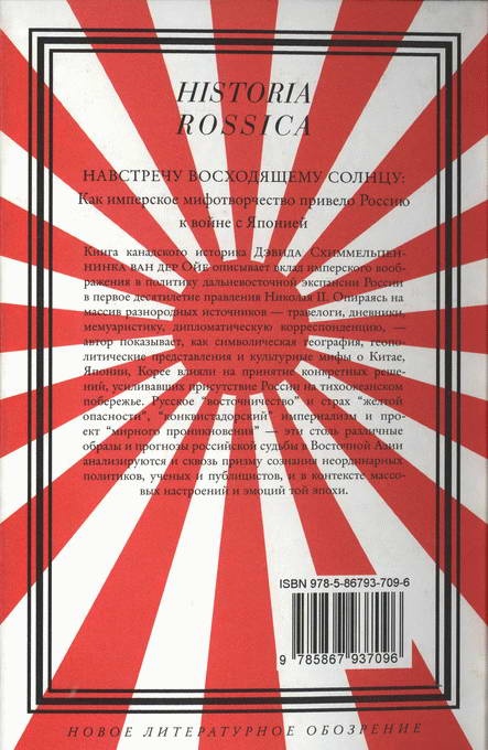Иллюстрация к книге — Навстречу Восходящему солнцу. Как имперское мифотворчество привело Россию к войне с Японией [i_025.jpg]