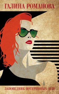 Книга Заповедник потерянных душ