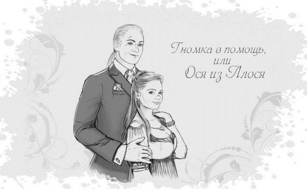 Иллюстрация к книге — Гномка в помощь, или Ося из Ллося [i_275.jpg]