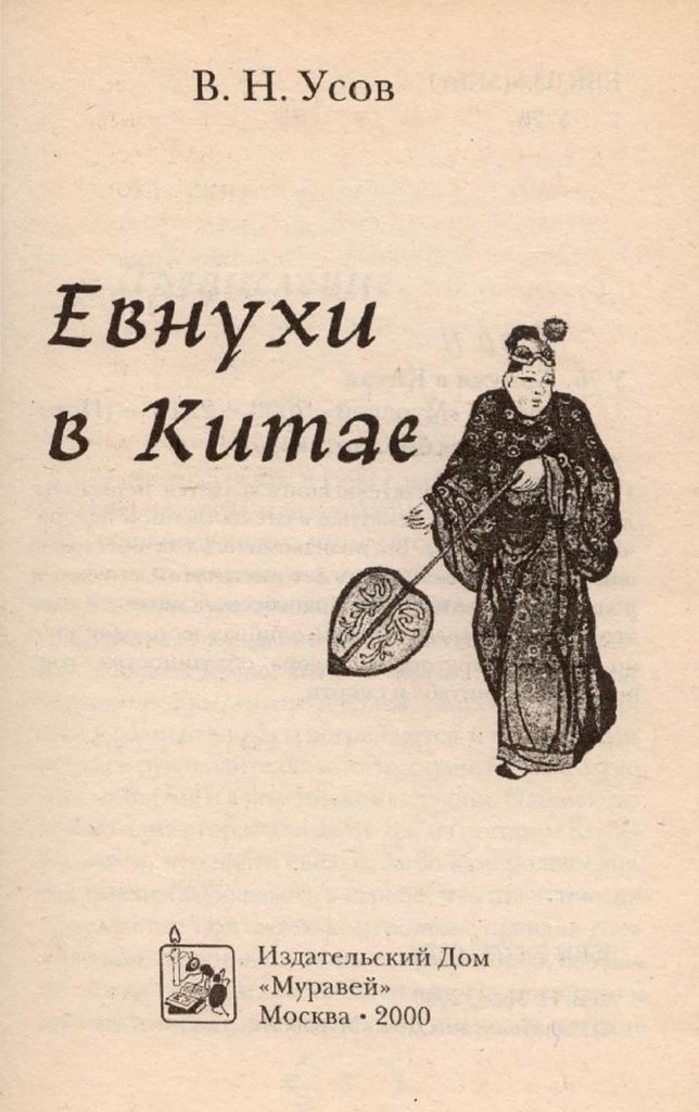 Иллюстрация к книге — Евнухи в Китае [i_001.jpg]