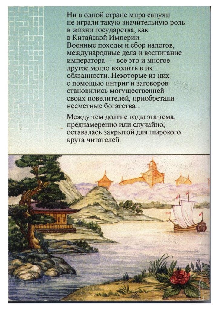 Иллюстрация к книге — Евнухи в Китае [i_002.jpg]