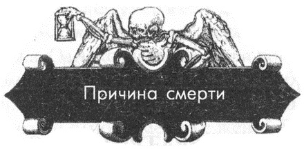 Иллюстрация к книге — Обреченные королевы [i_216.jpg]