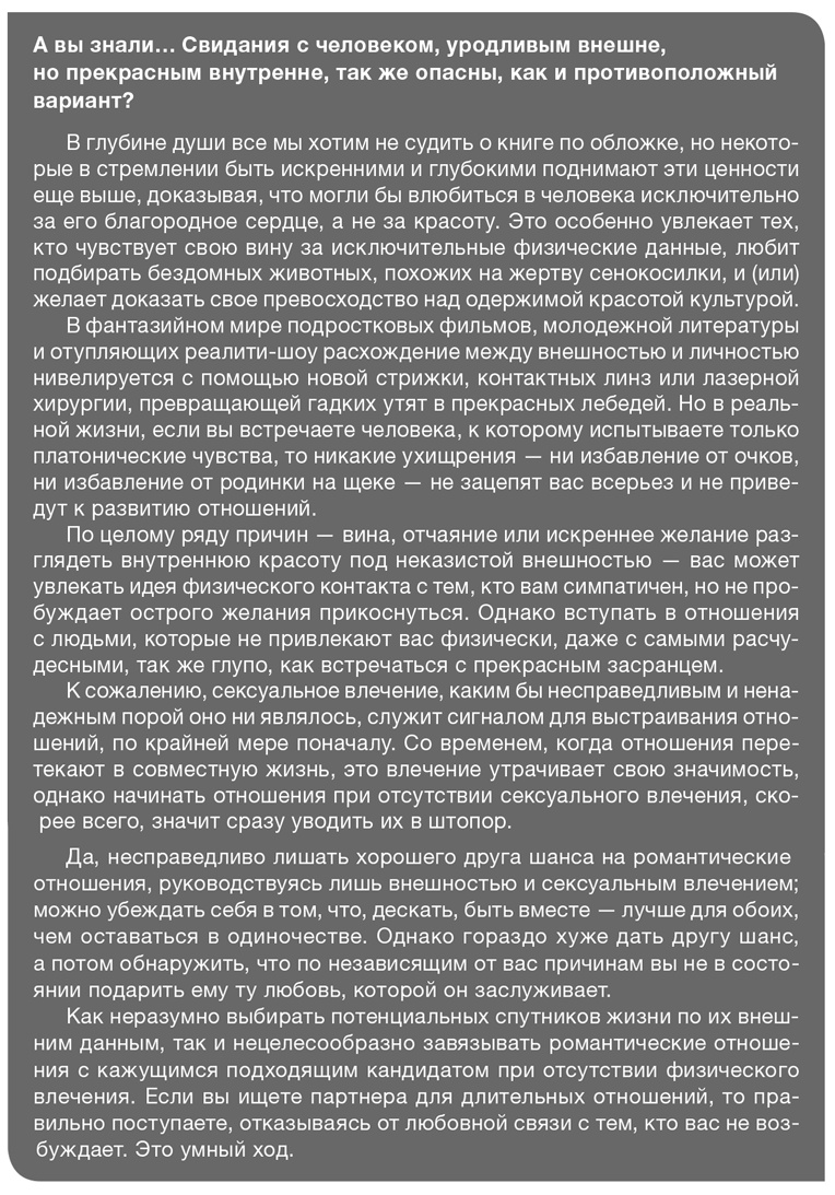 Иллюстрация к книге — Забей на любовь! Руководство по рациональному выбору партнера [i_013.jpg]