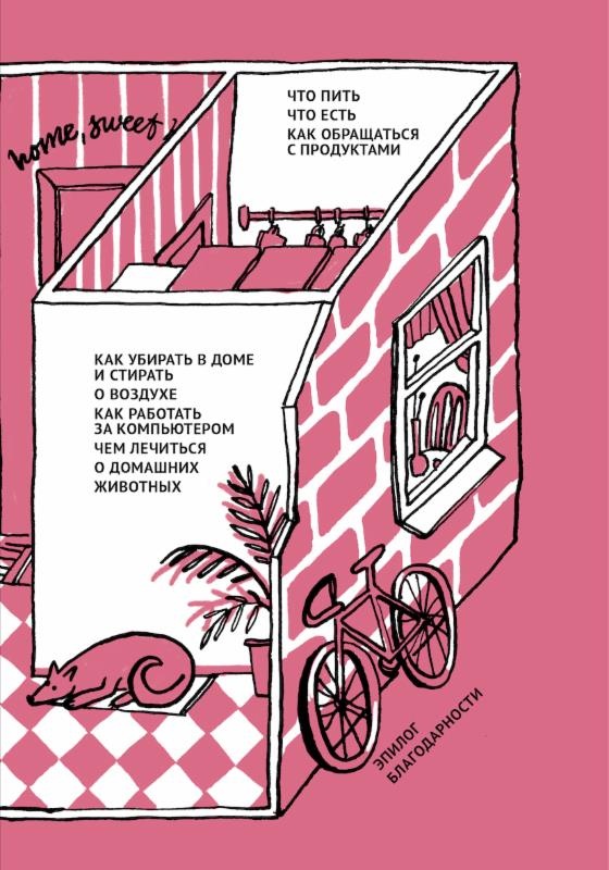 Иллюстрация к книге — Обои-убийцы, ядовитая вода и стул-обольститель. Как выжить в собственной квартире [i_005.jpg]