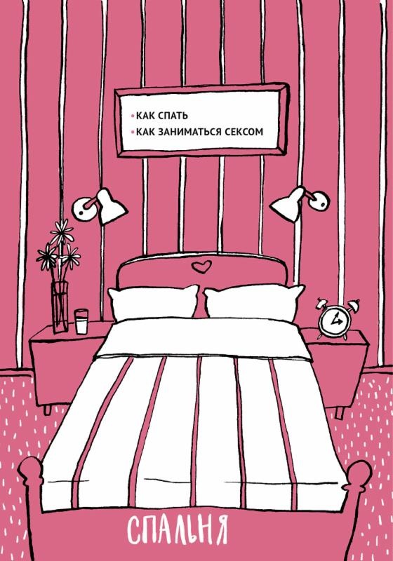 Иллюстрация к книге — Обои-убийцы, ядовитая вода и стул-обольститель. Как выжить в собственной квартире [i_012.jpg]