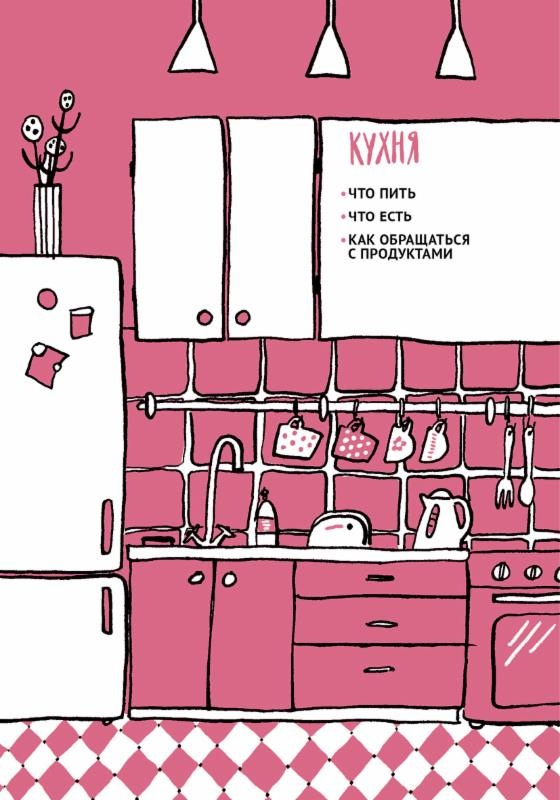 Иллюстрация к книге — Обои-убийцы, ядовитая вода и стул-обольститель. Как выжить в собственной квартире [i_015.jpg]