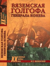 Книга Вяземская голгофа генерала Конева