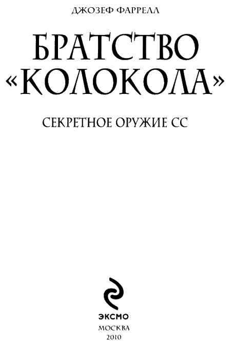 Иллюстрация к книге — Братство &quot;Колокола&quot;. Секретное оружие СС [i_004.jpg]