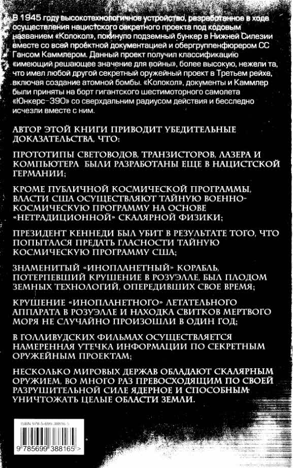 Иллюстрация к книге — Братство &quot;Колокола&quot;. Секретное оружие СС [i_043.jpg]