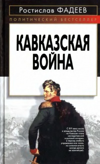 Книга Кавказская война