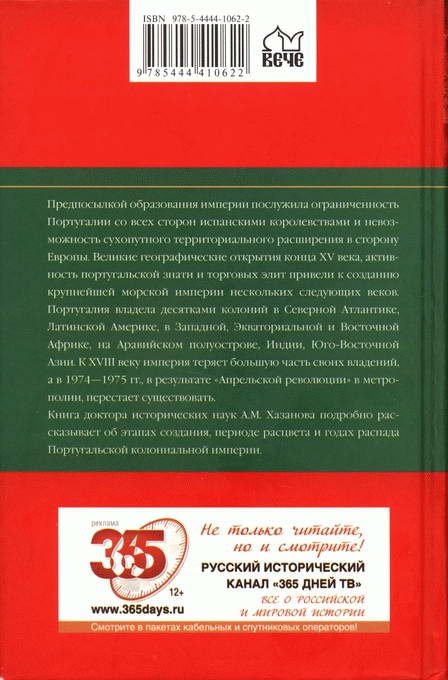 Иллюстрация к книге — Португальская колониальная империя. 1415-1974 [i_046.jpg]