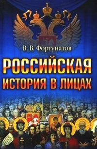 Книга Российская история в лицах