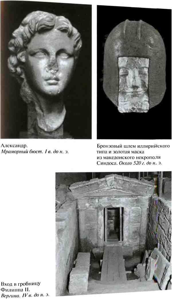 Иллюстрация к книге — Повседневная жизнь армии Александра Македонского [i_007.jpg]