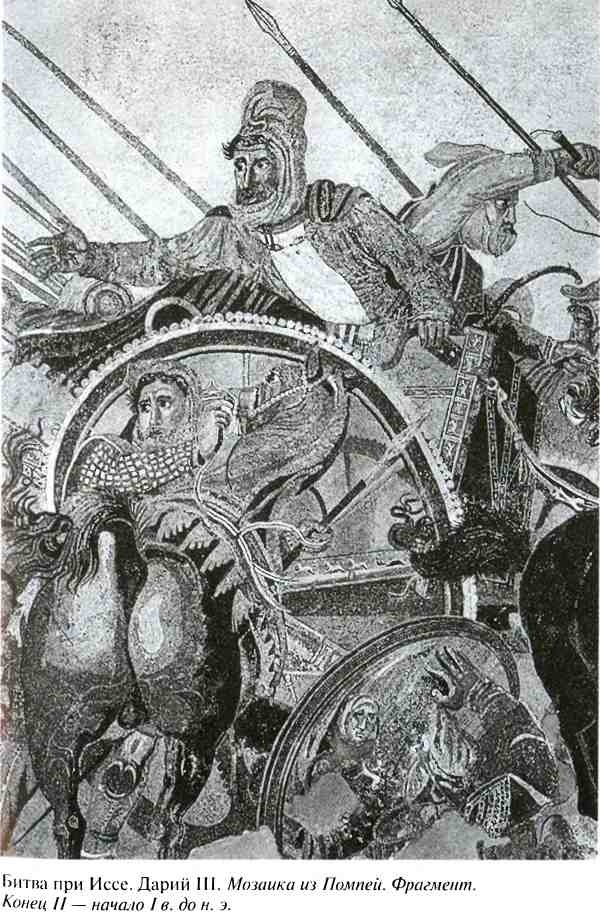 Иллюстрация к книге — Повседневная жизнь армии Александра Македонского [i_013.jpg]