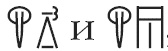 Иллюстрация к книге — Тайна лабиринта. Как была прочитана забытая письменность [_095.jpg]