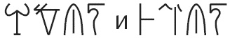 Иллюстрация к книге — Тайна лабиринта. Как была прочитана забытая письменность [_130_4.jpg]