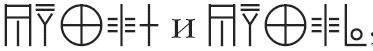 Иллюстрация к книге — Тайна лабиринта. Как была прочитана забытая письменность [_211_2.jpg]