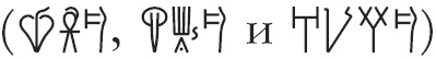Иллюстрация к книге — Тайна лабиринта. Как была прочитана забытая письменность [_213.jpg]