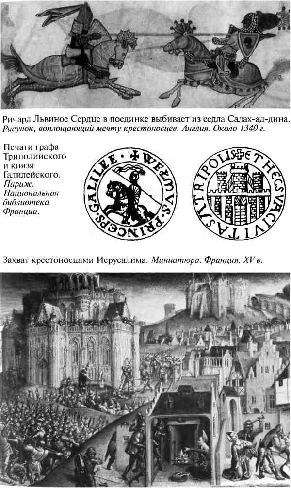 Иллюстрация к книге — Повседневная жизнь рыцарей в средние века [i_007.jpg]